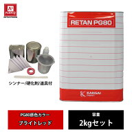 関西ペイント PG80 原色 643 ブライトレッド 2kgセット/2液 ウレタン 塗料