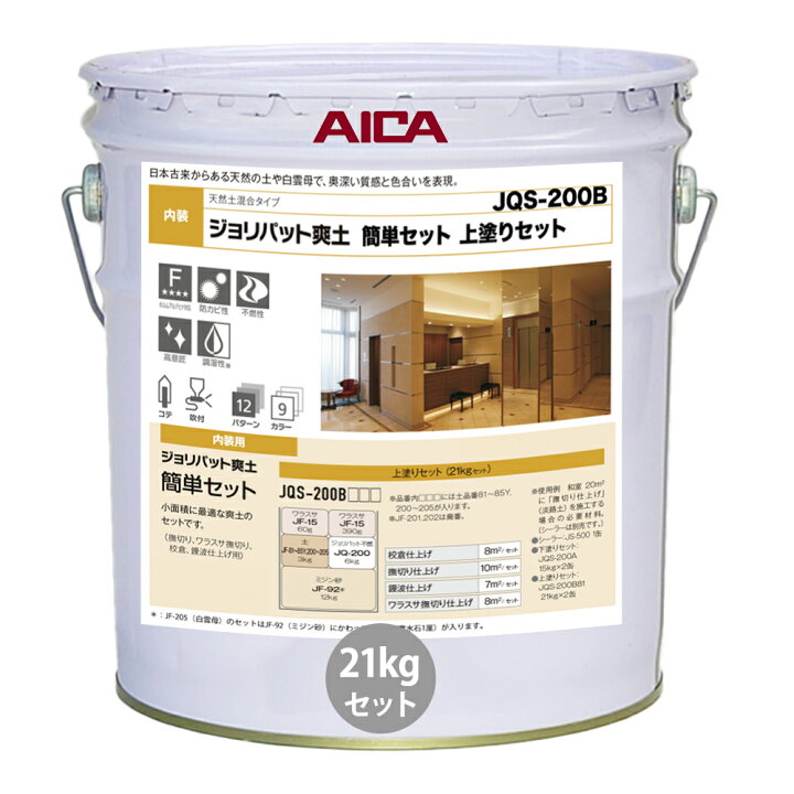 楽天市場】ジョリパット爽土 簡単セット 上塗りセット JQS200B 21kg 