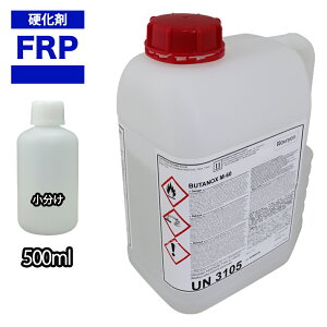 FRP用硬化剤500ml 樹脂 ゲルコート トップコート ポリパテ 補修