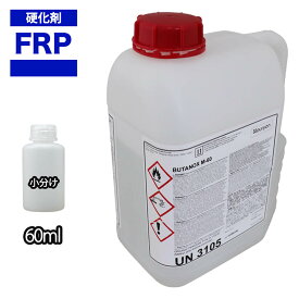 FRP用硬化剤60ml 樹脂 ゲルコート トップコート ポリパテ 補修 FRP 樹脂 ポリエステルパテ 国内メーカー製 硬化剤 透明