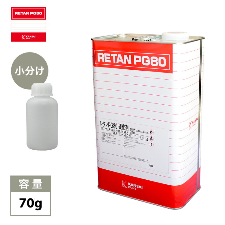 楽天市場】関西ペイント【PG80専用硬化剤 70g】自動車用ウレタン塗料 2 