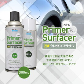 PROST’s 2液ウレタンプラサフスプレー ライトグレー 300mL /プラサフ 自動車用ウレタン塗料　ウレタン　塗料　サフェーサー エアゾール スプレー