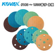 コバックス スーパーアシレックス ディスク 125mm 穴有・穴無 各種　/コバックス　スーパーアシレックス …