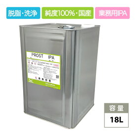IPA イソプロピルアルコール 18L IPA 純度100% 国産 業務用 脱脂 洗浄 シリコンオフ 業務用IPA イソプロピルアルコール100％ 18L 日本製 イソプロピルアルコール 18kg
