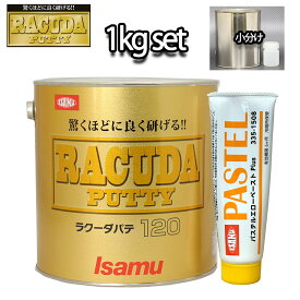 驚くほどに良く研げる! イサム ラクーダ ♯120 中間パテ 小分け 1kgセット/標準　 膜厚10mm 鈑金/補修/ウレタン塗料