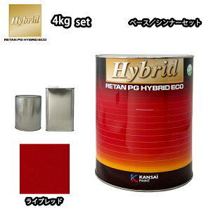 関西ペイント レタンPG ハイブリッド エコ 原色 680 ライプレッド 4kgセット (シンナー付)/自動車用 1液 ウレタン 塗料 関西ペイント