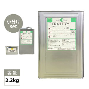 ハルスハイコート 硬化剤セット 2.2kg / 小分け FRP FRP補修 船