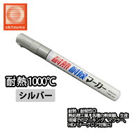 耐熱塗料 オキツモ 耐熱耐候 マーカー シルバー /600℃ 銀 塗料 バイク 車 マフラー
