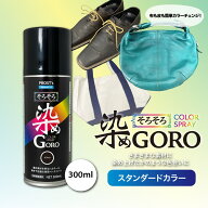 PROST’s そろそろ 染め GORO 300ml スプレー 塗料 カラースプレー エアゾールスプレー エアゾールスプレ…