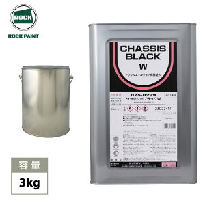 シャーシーブラックW 3kg / ロックペイント シャーシーブラックW シャーシー用塗料