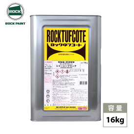 ロックタフコート シャーシーブラック 16kg / ロックペイント　タフコート　耐久性