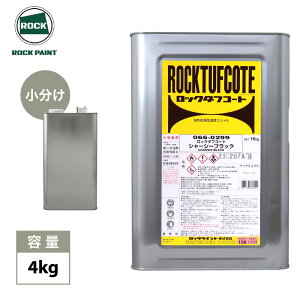 ロックタフコート シャーシーブラック 4kg / ロックペイント タフコート 耐久性