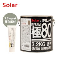 ゼロ収縮 ソーラー 極 ♯80 鈑金パテ 3.3kgセット/標準　 厚盛10mm 板金/補修/ウレタン塗料