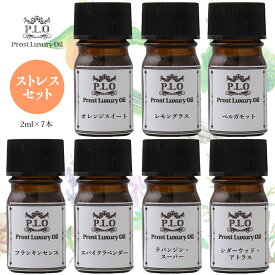 アロマオイル Prost Luxury Oil ピュア エッセンシャルオイル ストレスセット 7本 各2ml 精油 送料無料 アロマオイル ブレンド ピュアエッセンシャル オイル 詰め合わせ ラベンダー ラバンジン オレンジ ベルガモット レモングラス シダーウッド フランキンセンス