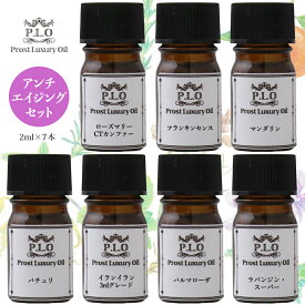 アロマオイル Prost Luxury Oil ピュア エッセンシャルオイル アンチエイジングセット 7本 各2ml 精油 送料無料 セット アロマ オイルセット ブレンド 精油 ピュア オイル 詰め合わせ マンダリン ラバンジン ローズマリー フランキンセンス イランイラン パチュリ