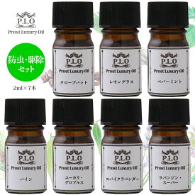 アロマオイル Prost Luxury Oil ピュア エッセンシャルオイル 防虫・駆除セット 7本 各2ml 精油 送料無料 セット アロマ オイルセット ブレンド 精油 ピュア オイル 詰め合わせ パイン ユーカリ スパイクラベンダー ラバンジン ミント クローブバット レモングラス