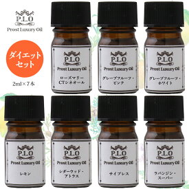 アロマオイル Prost Luxury Oil ピュア エッセンシャルオイル ダイエットセット 7本 各2ml 精油 送料無料 セット アロマ オイルセット ブレンド 精油 ピュア オイル 詰め合わせ レモン グレープフルーツ ローズマリー シダーウッド サイプレス ラバンジン・スーパー