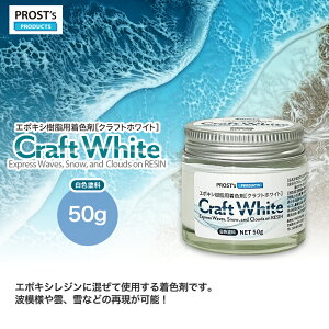 PROSTfs@Craft White NtgzCg 50g / G|LV F W WJ[ CW  I[VA[g