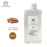 Prost Luxury Oil アーモンドスイートオイル 100ml ピュアオイル 精油 油脂 スイート アーモンドオイル …