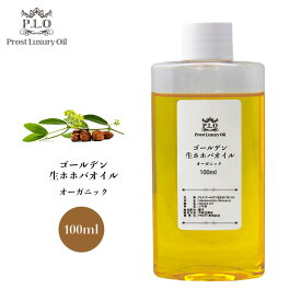 オーガニック ゴールデン生ホホバオイル 100ml Prost Luxury Oil オーガニックホホバオイル 有機 キャリアオイル 精油 植物 ゴールデン ホホバオイル 生 手作りコスメ diy 手作り コスメ 資材 材料 アロマワックス アロマワックスバー 手作り化粧品 ワックス 液状