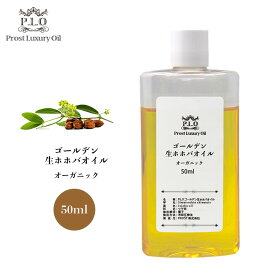 オーガニック ゴールデン生ホホバオイル 50ml Prost Luxury Oil キャリアオイル 精油 植物 ゴールデン 有機ホホバオイル 生 手作りコスメ diy 手作り コスメ 資材 材料 アロマワックス アロマワックスバー 手作り化粧品 ワックス 液状