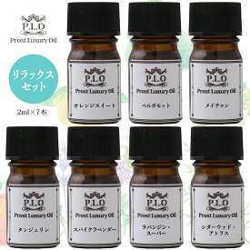 アロマオイル Prost Luxury Oil ピュア エッセンシャルオイル リラックスセット 7本 各2ml 精油 送料無料 セット アロマ ブレンド ピュア エッセンシャルオイル 精油 詰め合わせ ラベンダー ラバンジン オレンジ ベルガモット メイチャン タンジェリン シダーウッド