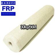 送料無料！FRP防水用ガラスマット両耳ほぐし#450 30kg 66m　FRP樹脂　補修