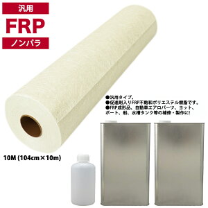 汎用タイプ FRP 樹脂 ノンパラ 10kg セット/マット10M/硬化剤 補修 一般積層 船