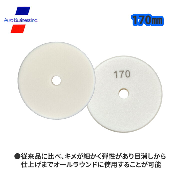 楽天市場】イージーホワイトバフ 外径170mm / 研磨 スポンジ バフ 