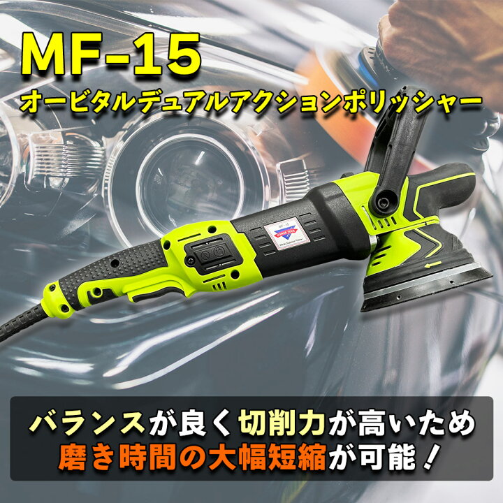 楽天市場】MF-15 オービタルデュアルアクションポリッシャー / 研磨機 