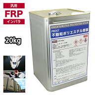 汎用タイプ FRP ポリエステル 樹脂 一般積層用 20kg インパラフィン FRP補修 船 FRP樹脂 補修 ポリエステ…