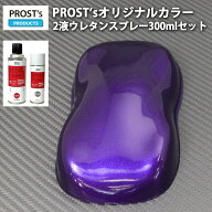 PROST’s 2液型スプレー オリジナル調色 ディープパープルメタリック 粗目 300ml /自動車用 ウレタン 塗…