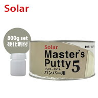 マスターズパテ5バンパー用 800g セット（硬化剤付）/パテ 板金 補修 ウレタン塗料 プラスティック