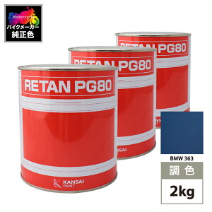 �֐��y�C���g PG80 ���F BMW 363(�o�C�N�F) BMW BIARRITZBLAU MET 2kg (���t)