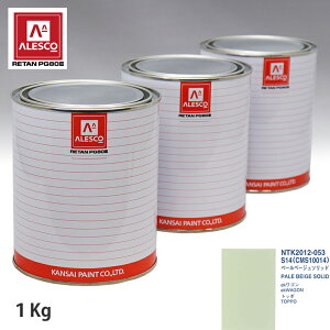関西ペイント PG80 調色 ミツビシ S14/CMS10014 ペールベージュソリッド 1kg(原液)