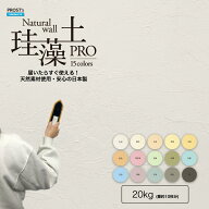 日本製 珪藻土 壁材 壁 塗り PROST’s 珪藻土PRO 20kg 漆喰 塗壁 DIY 左官 コテ塗り カラー diy 塗り壁 …