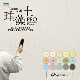 日本製 珪藻土 壁材 壁 塗り オーガニック ウォール PROST’s 珪藻土PRO 20kg 漆喰 塗壁 DIY 左官 コテ塗り カラー diy 塗り壁 壁塗り 天然素材 リフォーム 室内塗料 リノベーション 壁紙の上から塗れる 室内 和室 洋室 セルフ 調湿 脱臭 耐火 ホルムアルデヒド