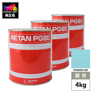 ֐yCg PG80 F PIAGGIO 305(oCNF) PIAGGIO CELESTE 4kg (t)