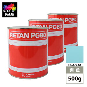 ֐yCg PG80 F PIAGGIO 305(oCNF) PIAGGIO CELESTE 500g (t)