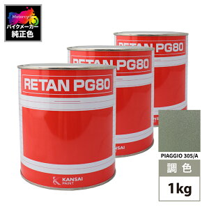֐yCg PG80 F PIAGGIO 305/A(oCNF) PIAGGIO VERDE MET 1kg (t)