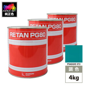 ֐yCg PG80 F PIAGGIO 372(oCNF) PIAGGIO VERDE 4kg (t)