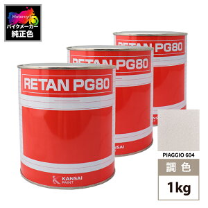 �֐��y�C���g PG80 ���F PIAGGIO 604(�o�C�N�F) PIAGGIO GRIGIO MET 1kg (���t)