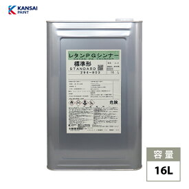 関西ペイント【PG80希釈用シンナー 16L】レタンPGシンナー 自動車用ウレタン塗料 2液 カンペ ウレタン 塗料