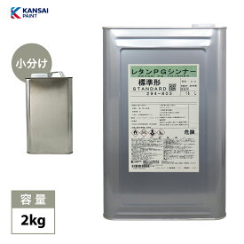 関西ペイント【PG80希釈用シンナー 2kg】レタンPGシンナー 自動車用ウレタン塗料 2液 カンペ ウレタン 塗料