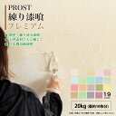 送料無料！簡単！練り漆喰プレミアム 全19色 20kg（畳10枚分 16.5m2）/PROST 練済み漆喰 日本製 左官 塗り壁 漆喰 ペ…
