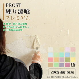 送料無料！簡単！練り漆喰プレミアム 全19色 20kg（畳10枚分 16.5m2）/PROST 練済み漆喰 日本製 左官 塗り壁 漆喰 ペイント 練り漆喰 練漆喰 漆喰壁 カラー 漆喰 天然 diy 漆喰塗料 壁塗り 自分で 天然素材 塗料 リフォーム 室内 和室 洋室