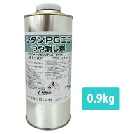 PGエコ つや消し剤 0.9kg / 2液 自動車 ウレタン塗料　PG80　艶消し剤 マット