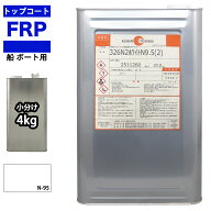 船　ボート用　イソ系　FRP防水用トップコート　ホワイト　白　4kg　高耐候性　FRP樹脂　補修