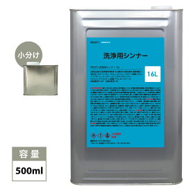 洗浄用シンナー 500ml / 塗料の洗浄 道具の洗浄 うすめ液 ラッカーシンナー ラッカー 薄め液 ラッカーうすめ液 エアブラシ 洗浄液 スプレーガン DIY ガレージキット プラモデル 模型 資材 副資材 塗料 洗浄用 洗浄シンナー 洗浄ラッカーシンナー 小分け