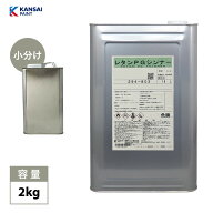 関西ペイント【PG80希釈用シンナー 2kg】レタンPGシンナー 自動車用ウレタン塗料 2液 カンペ ウレタン 塗料